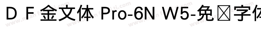 ＤＦ金文体 Pro-6N W5字体转换